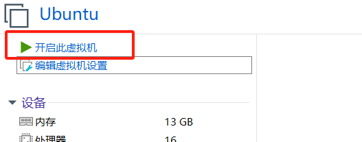 开启虚拟机